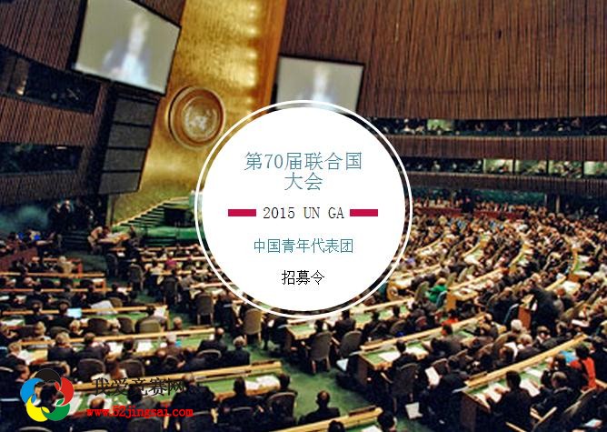 第70届联合国大会中国青年代表团招募,strong un, better world!