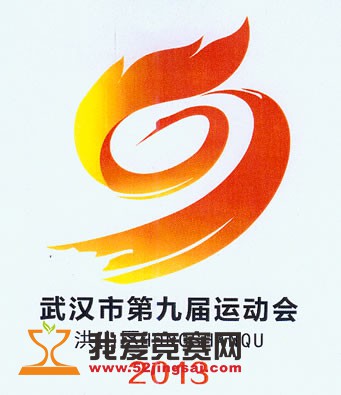 武汉市第十届运动会会徽,会歌,主题词征集