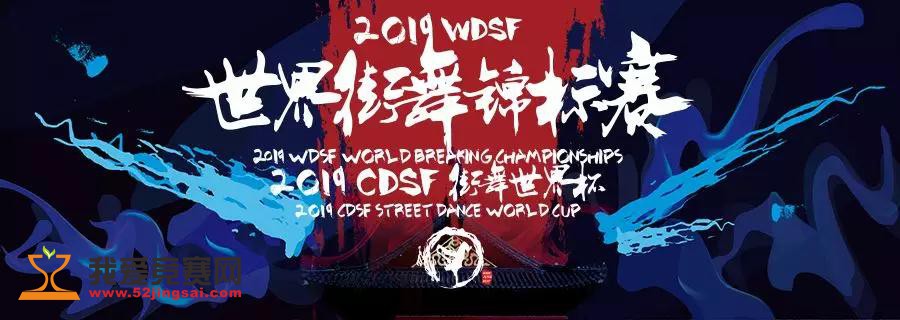 海选报名开启 | "2019 wdsf 世界街舞锦标赛,2019 cdsf 街舞世界杯"等