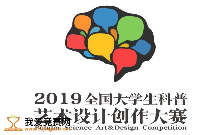 2019全国大学生科普艺术设计创作大赛