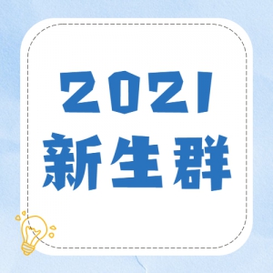 2021ѧQQ΢ȺѧȺ