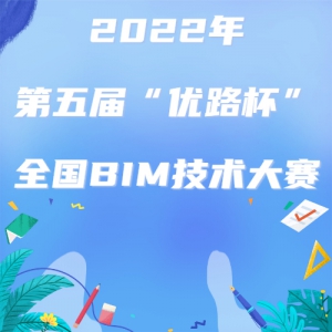 2022年第五届"优路杯"全国bim技术大赛