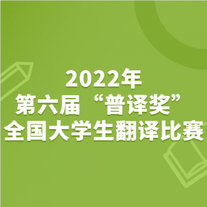 2022年第六届"普译奖"全国大学生翻译比赛