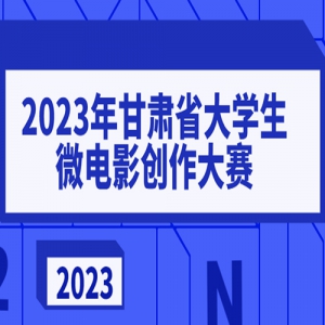 2023ʡѧ΢Ӱ