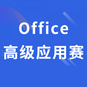 񵥾Office2024ȫУսOffice ߼Ӧ